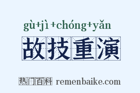 故技重演是什么意思的图片
